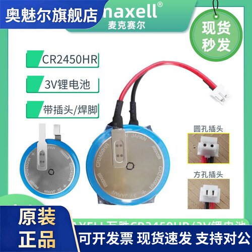 适用MAXELL万胜CR2450HR 3V锂电池汽车内置胎压监测适用三菱FX3U-32BL