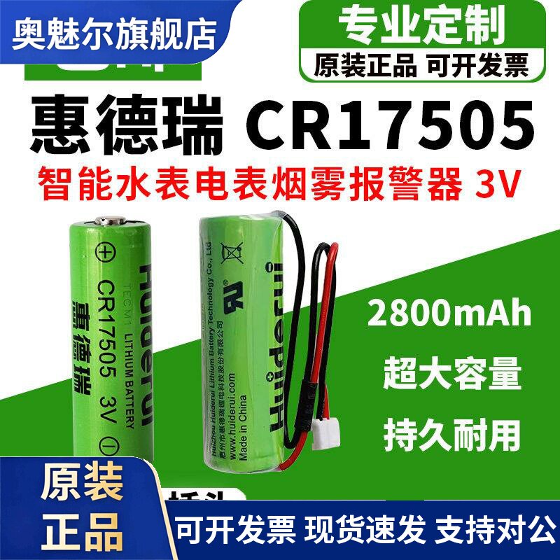 适用惠德瑞CR17505智能水表电表燃气表烟感GPS罗盘定位IC卡3.0V锂电池