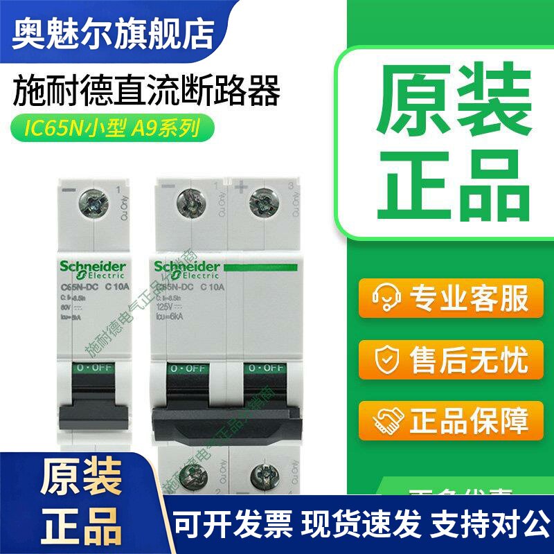 施耐德直流断路器A9空气开关C65N-DC直流IC65N小型1P微断2P空开