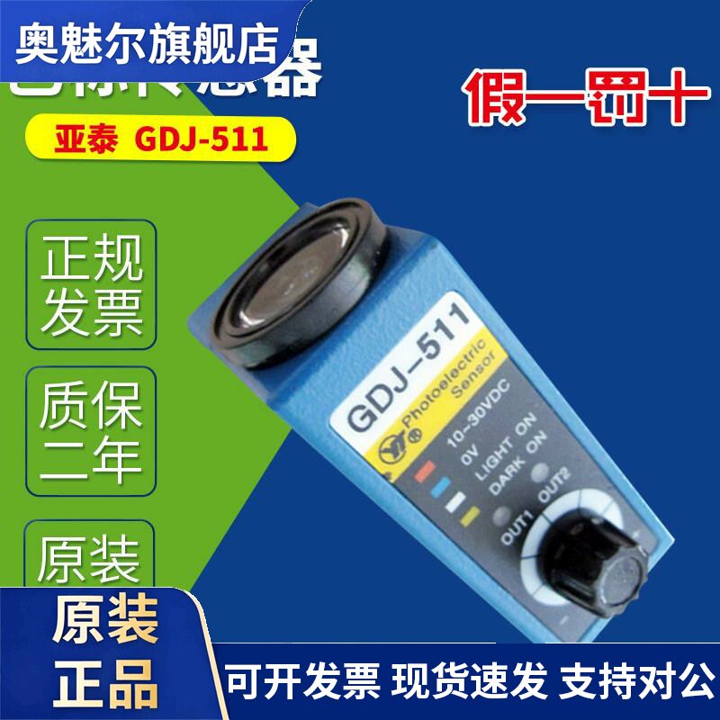 亚泰GDJ-511/G 色标传感器GDJ 211BG GDJ 411B GGDJ 612电眼开关
