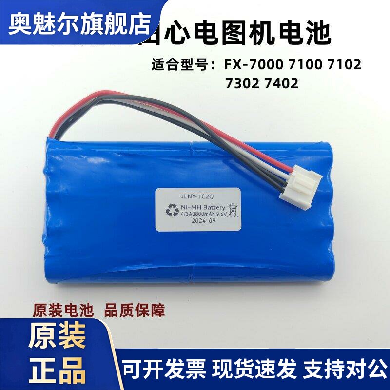 适用适用日本福田FX FCP-7402 7000 7100 7102 7504心电图机电池9.6V