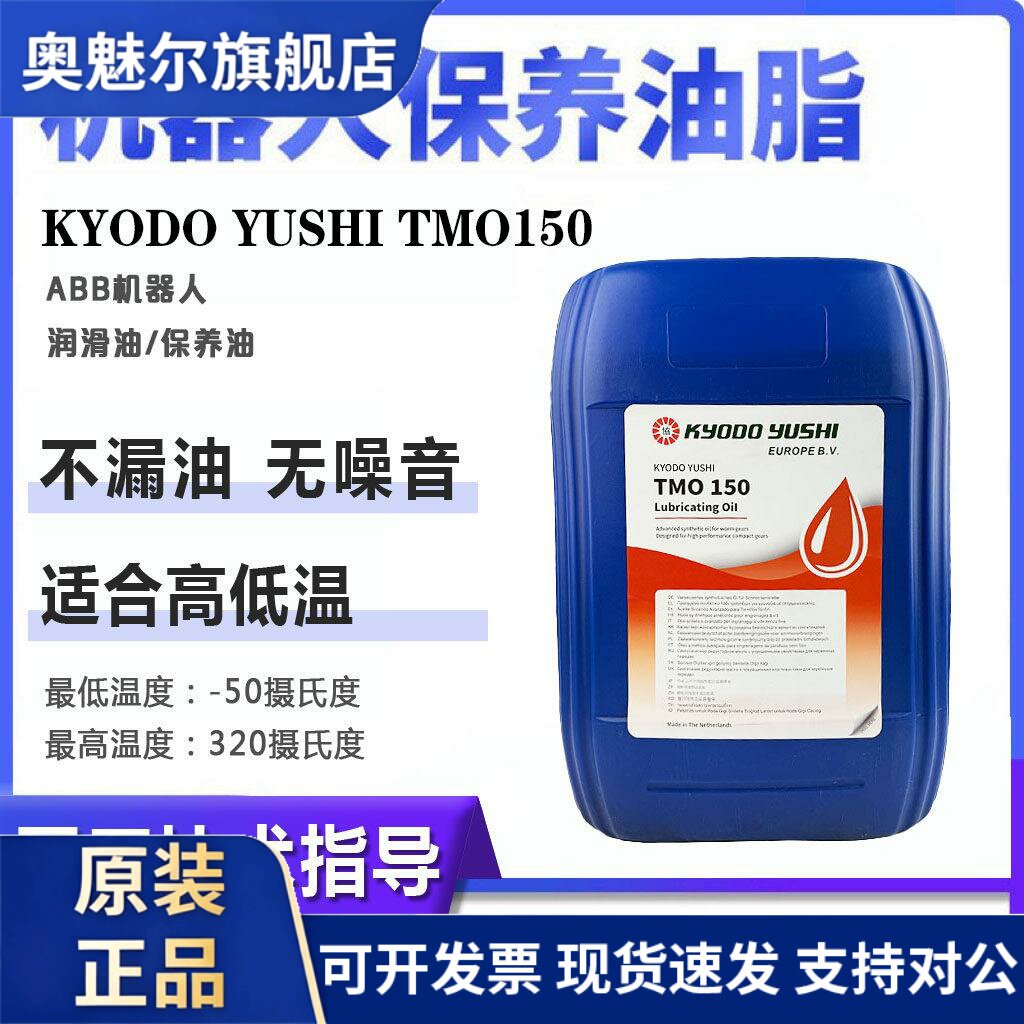 ABB机械手保养专用油3HAC032140-004日本kyodoyushi tmo150润滑油