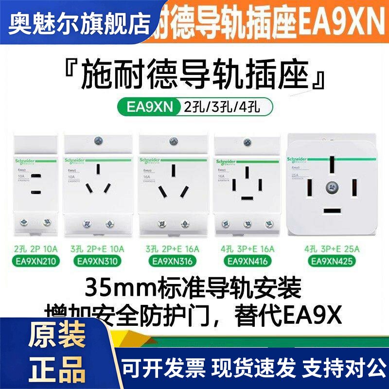 施耐德导轨插座EA9X5210 五孔10A二三5孔两电源导轨安装EA9XN210