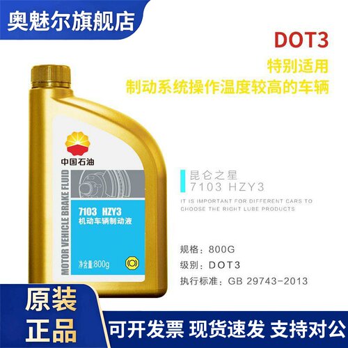 中国石油昆仑7103刹车油HZY3机动车辆制动液DOT3汽车离合器油500g