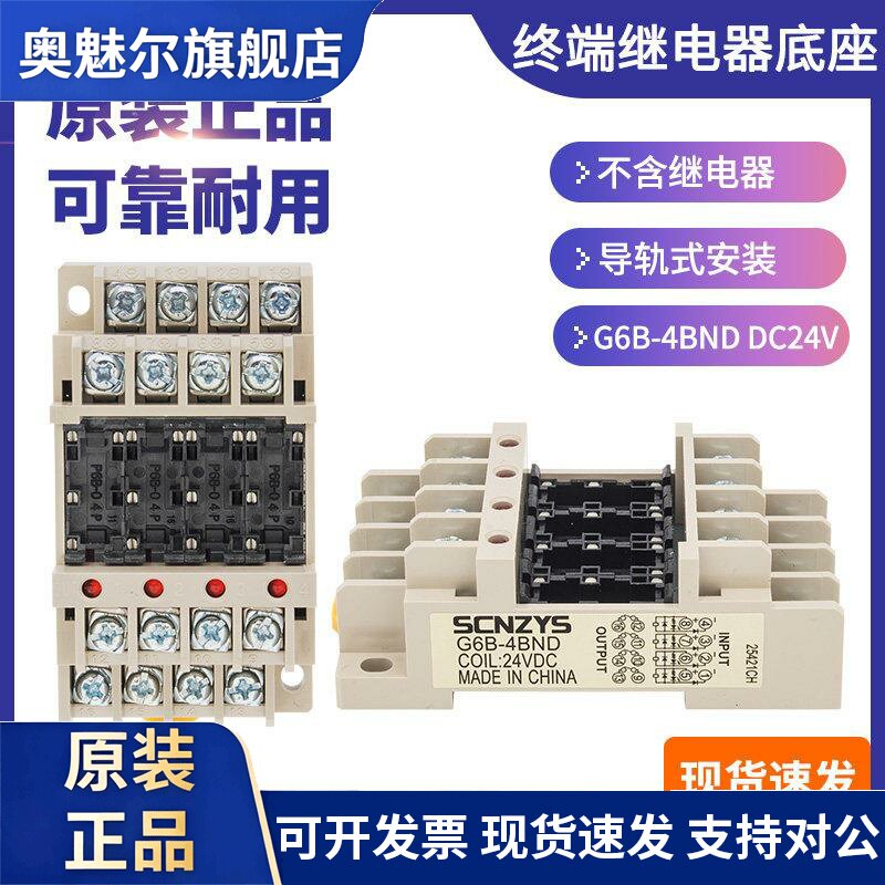 SCNZYS终端继电器模组底座G6B-4BND DC 5V 12V 24V 不含继电器