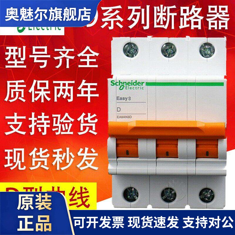 施耐德断路器空气开关D型4P63A三相四线E9开关总闸10A16A20A25A