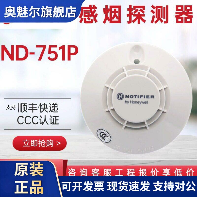 诺帝菲尔烟感 ND-751P/ND-851C烟感器探测器霍尼韦尔感烟烟雾报警