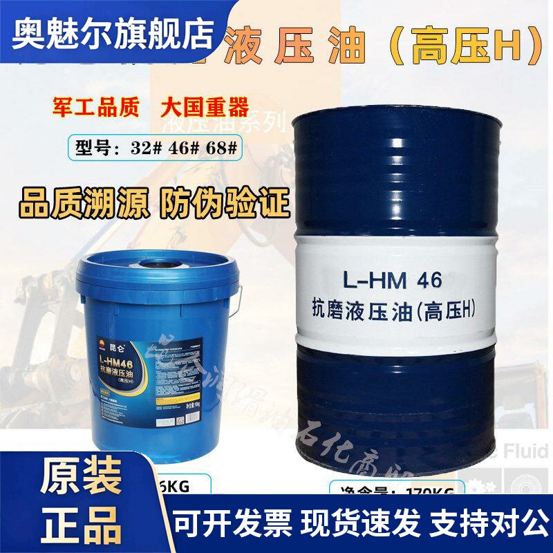 昆仑抗磨液压油高压46号32#68注塑怪手堆高机润滑油大桶200L170KG