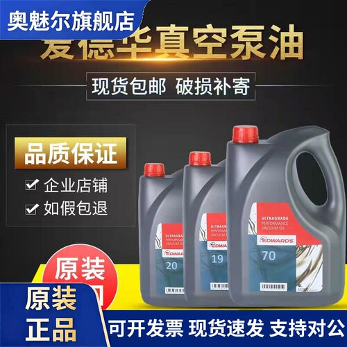 爱德华Edwards真空泵油UL15 19 20 UL70号润滑专用真空油旋片泵油