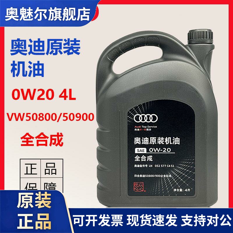 奥迪0W20原厂机油A3A4LA6LA8LQ3Q5LQ7国六专用全合成引擎润滑油