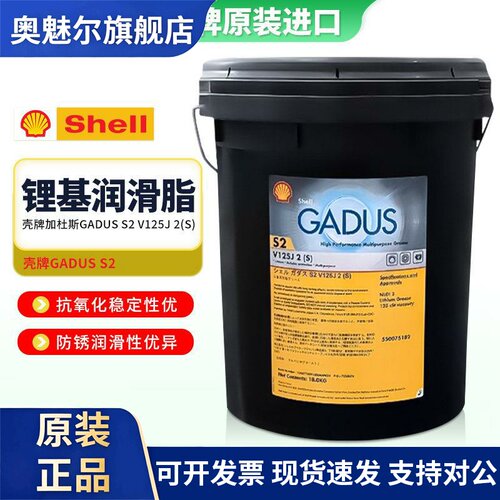 日本壳牌GADUS S2V125J 2(S)高性能多用途 极压轴承锂基润滑脂