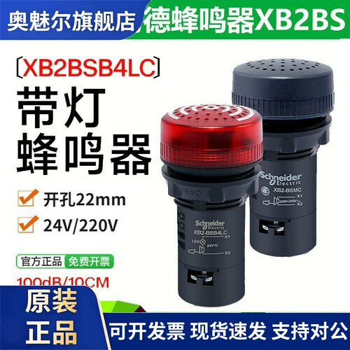 施耐德带灯蜂鸣器 XB2BSBC 24V 声光报警 XB2BSM4LC LED闪烁220V