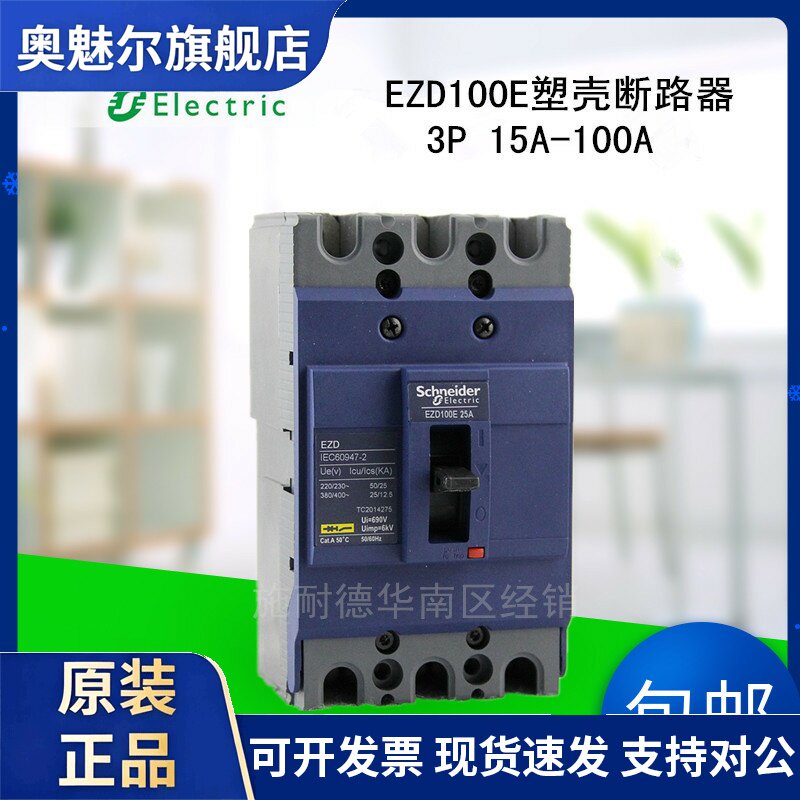 施耐德塑壳断路器EZD100E-15A/25A/32A/40A/63A/80A/100A空气开关
