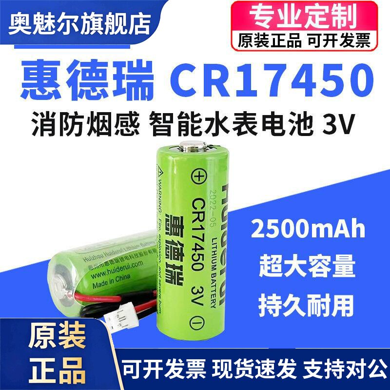 适用惠德瑞CR17450智能水表烟感器罗盘方向仪安全装置GPS定位3V锂电池