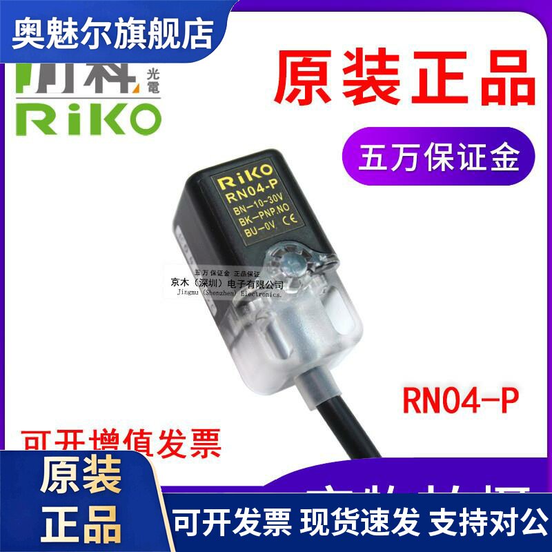 力科接近感测器 RIKO RIPO近接开关 PNP工业级原装正品可替换RN04