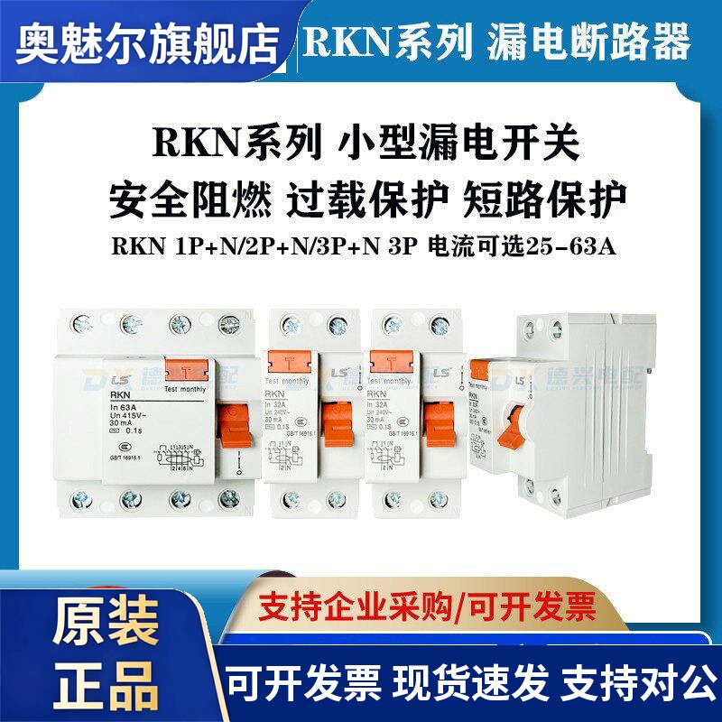LS/LG空气开关RKN3P RKN1P+N工业塑壳保护器三相工业漏保断路器