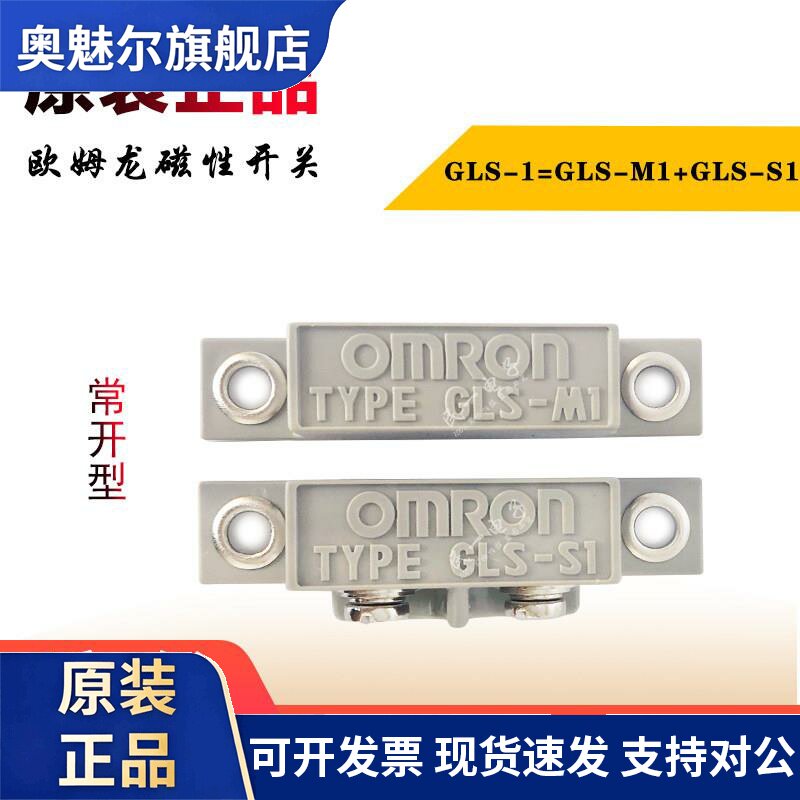 原装欧姆龙安全门磁性开关接近开关 传感器 GLS-1 GLS-M1 GLS-S1