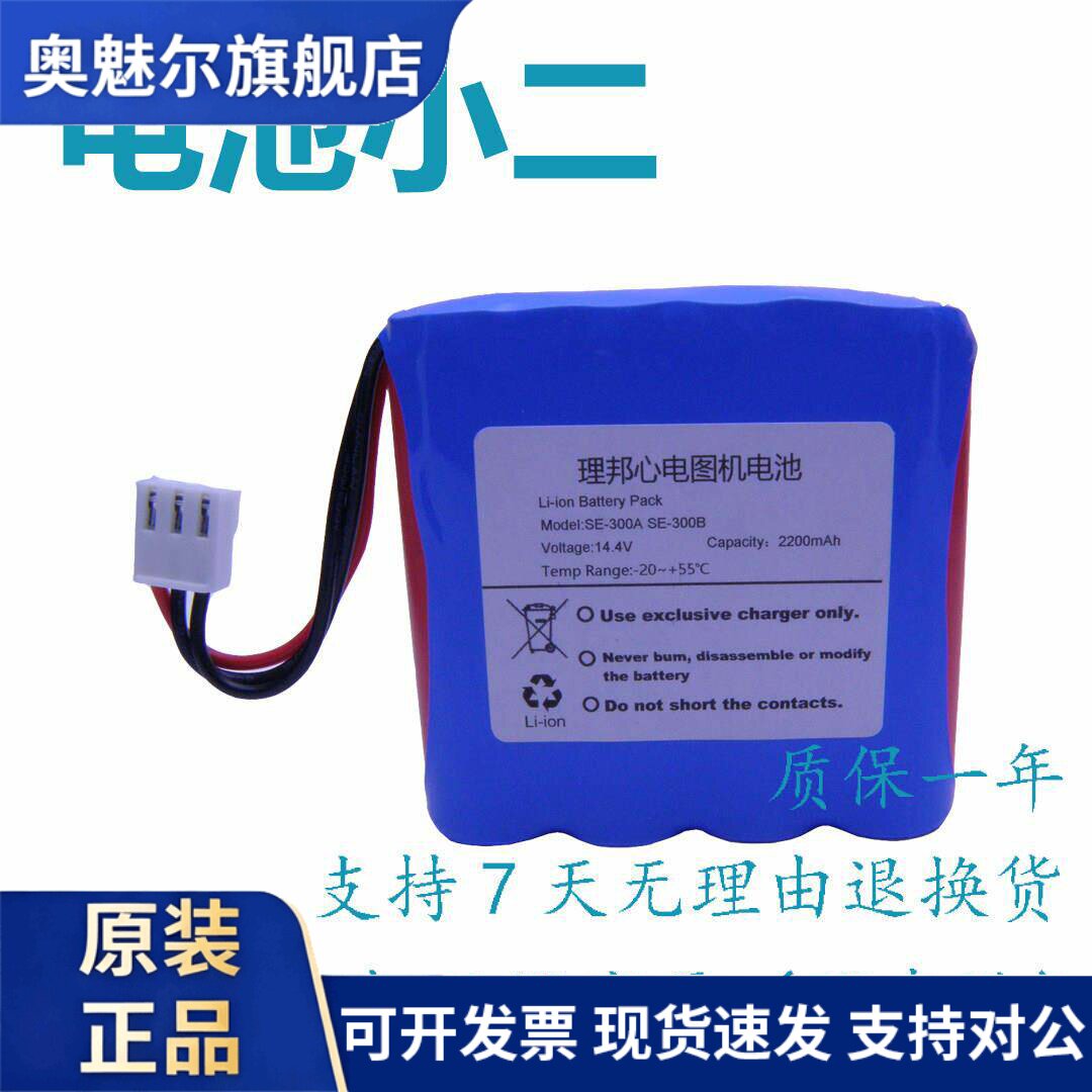 理邦EDAN SE系列心电图机充电电池 SE-100适用