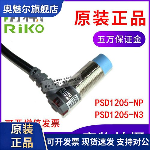 台湾瑞科RIKO力科90度直角接近开关PSD1205-NP/N3感测器NPN+PNP