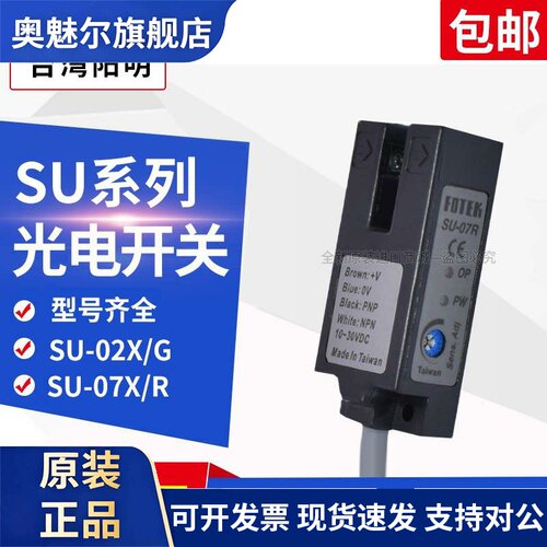 U型光电开 关SU-07X/07XP/02X/02XB/07G/07N阳明07P原装正品感测