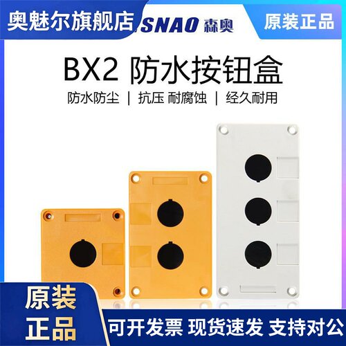 上海森奥SHSNAO按钮盒BX123456孔急停开关指示灯盒防尘防水22mm