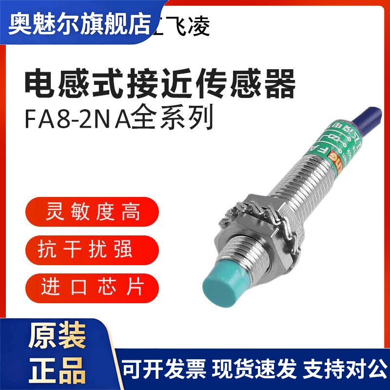 飞凌接近开关FA8-2NA 2NB 2PA 2PB 2LA 2LB 2KA 2KB 金属感测器M8
