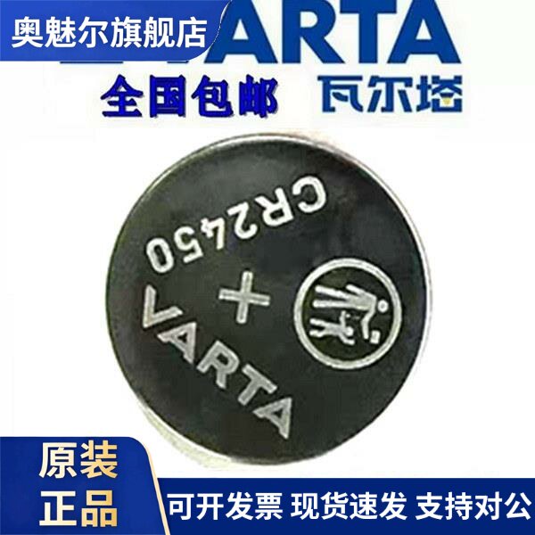适用包邮 德国品牌 瓦尔塔VARTA CR2450 3V纽扣电池 宝马遥控器 钥匙