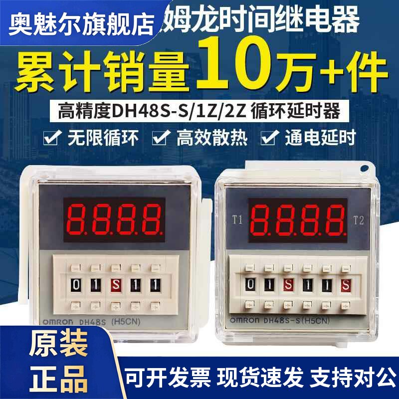 OMRON数显延时继电器DH48S-S无限循环控制器延时计时器1Z2ZH5CN