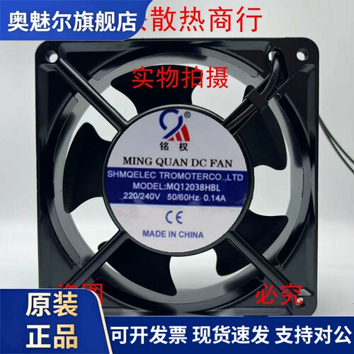 适用铭权 MQ12038HBL/HSL 220V/240V 0.14A 12cm 12038 散热风扇