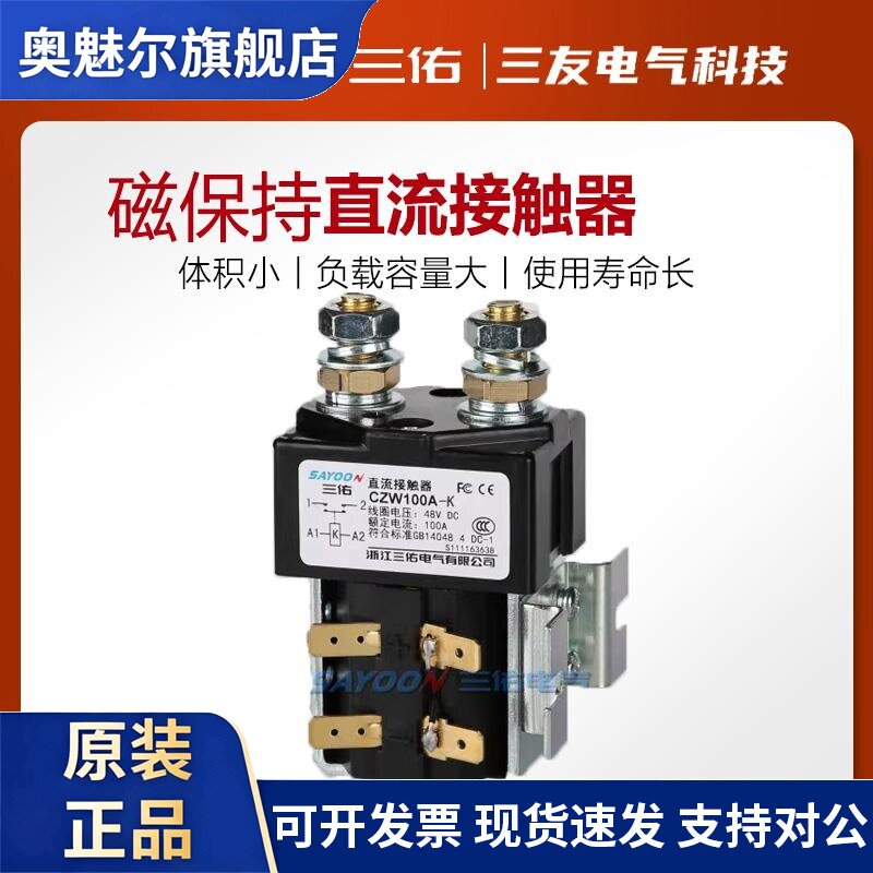 三佑CZW100A-K 24V磁保持直流接触器CZW50A-K200A400A 1600A CZWH