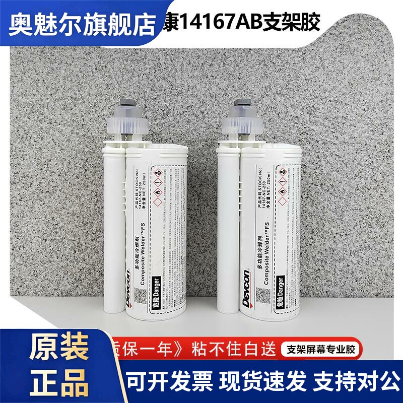 得复康14167NC 手机苹果屏幕返修粘贴边框胶水x支架10:1原厂AB胶