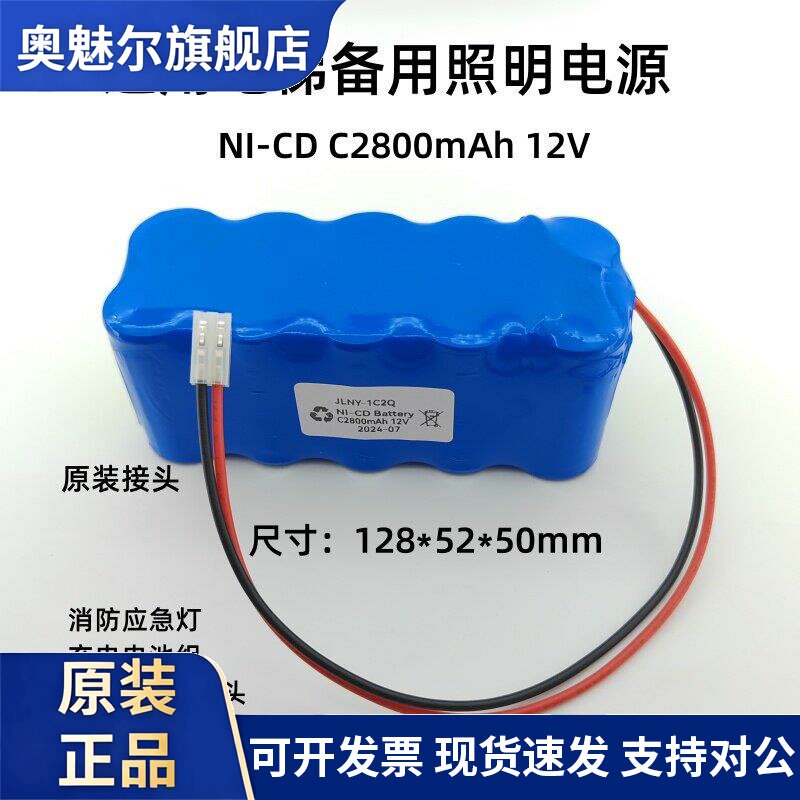 适用镍镉NI-CD C2800mAh 12V电梯备用照明电源消防应急灯充电电池