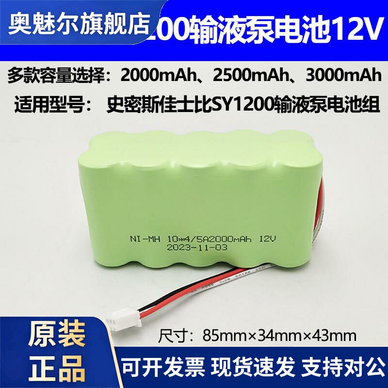 适用适合史密斯佳士比SY1200微量输液泵电池注射泵充电电池组12v镍氢