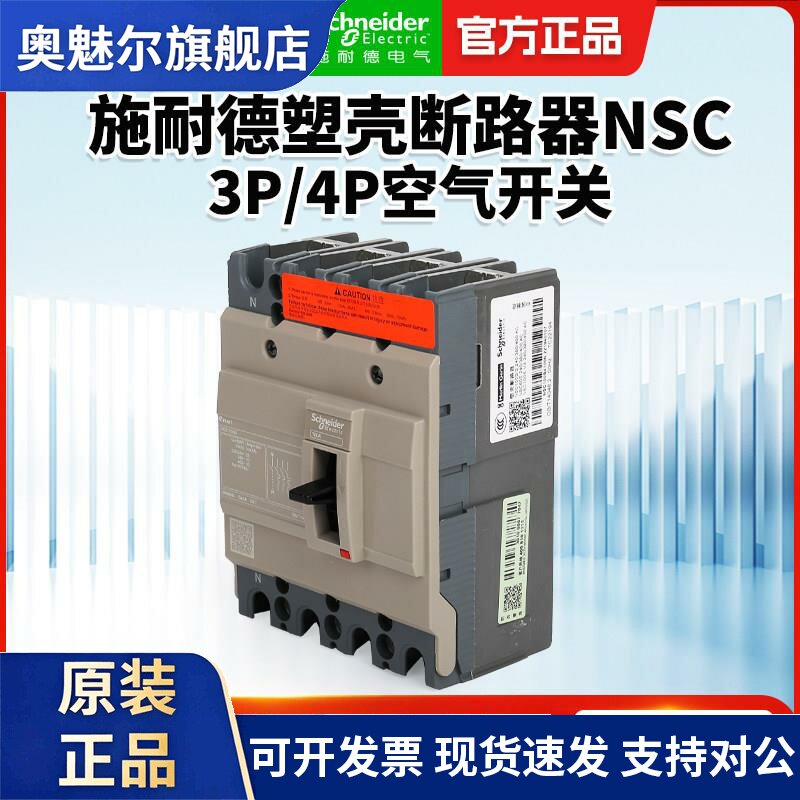 施耐德原装正品塑壳断路器空气开关NSC 3P100A160S250S200A4P630A