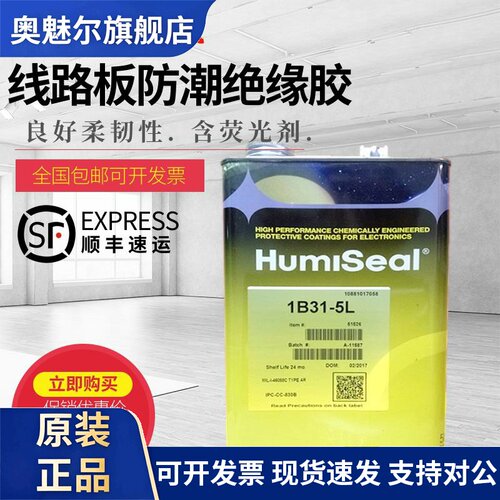 原装Humiseal 1B31 线路板防潮绝缘胶 披覆密封胶 PCB三防漆 5L