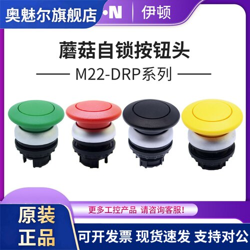 EATON伊顿穆勒 蘑菇自锁定按钮头 M22-DRP-G Y R S 全新原装正品