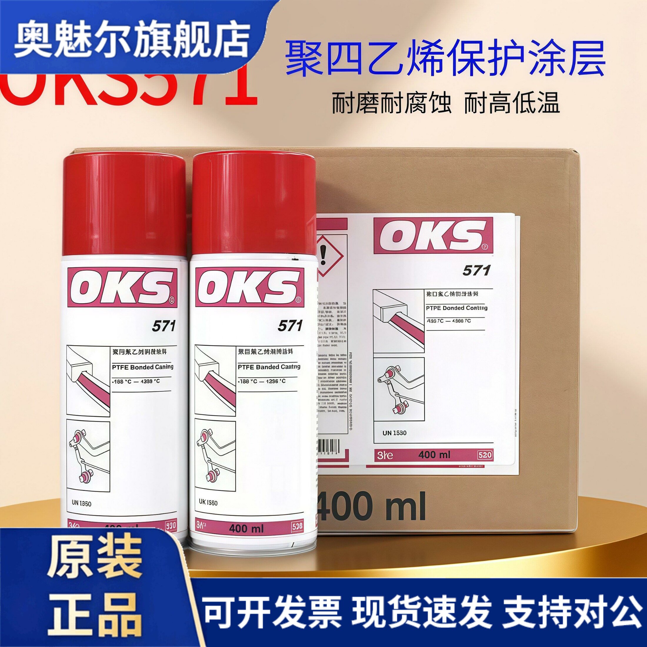 进口德国OKS571聚四氟乙烯PTFE干性润滑剂特氟龙防粘涂层保护喷剂