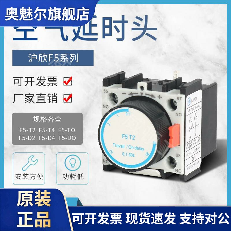 空气延时头交流接触器通电断电辅助触头F5-T2 TO T4 D2 D0