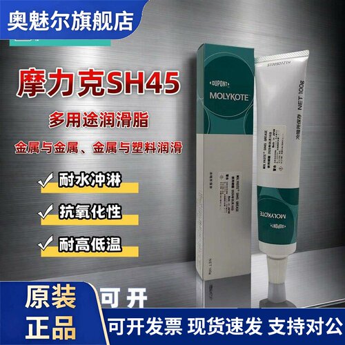 摩力克SH45 润滑脂 MOLYKOTE SH45 耐高温矽脂 密封轴承导轨专用