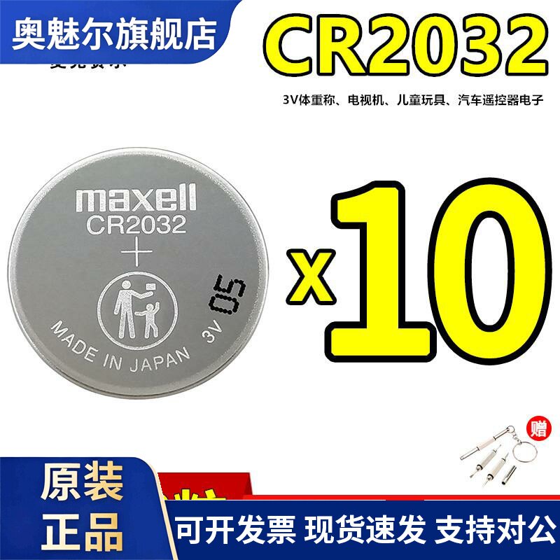 Maxell体温计CR2032台式电脑主板电子秤体重秤3v电视遥控器CR2016