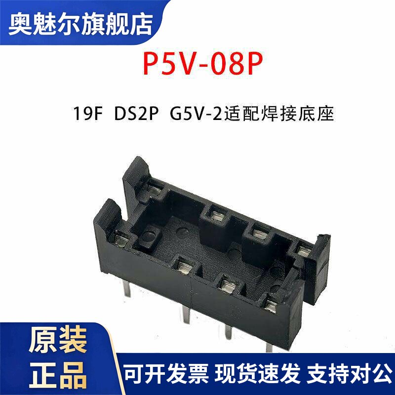 继电器PCB焊接底座8脚 P5V-08P 适用继电器G5V-2 DS2Y 4078 HK19F