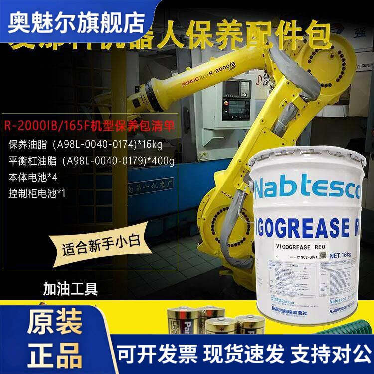 发那科机器人R-2000IB/165F机型保养配件包A98L-0040-0174润滑脂