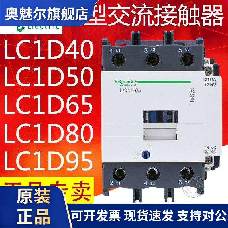 施耐德交流接触器LC1D40 D50 D65 D80 D95 M7CF7C 220V 110V 380V