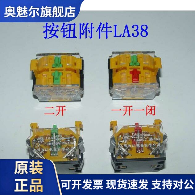 森奥LA38 旋钮 按钮开关 辅助接触点 下座模块 一开一闭 二开 二