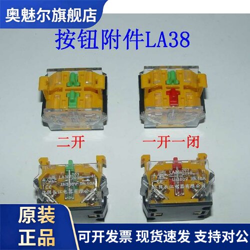 森奥LA38 旋钮 按钮开关 辅助接触点 下座模块 一开一闭 二开 二