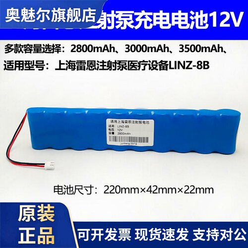 适用适合上海雷恩LINZ-8B注射泵充电电池组NI-MH 2800mAh 12v医疗设备