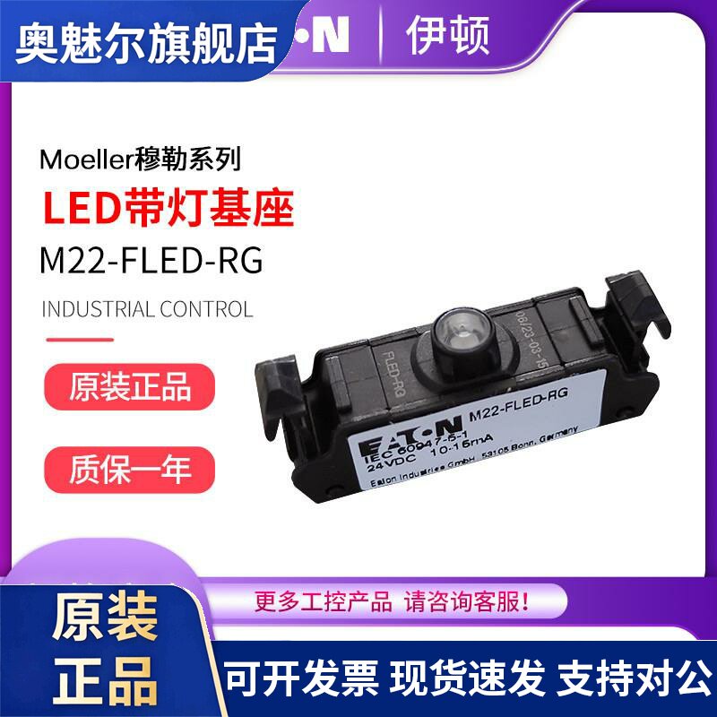 正品EATON伊顿带灯发光基座模块M22-FLED-RG-RGB双色 三色24VDC