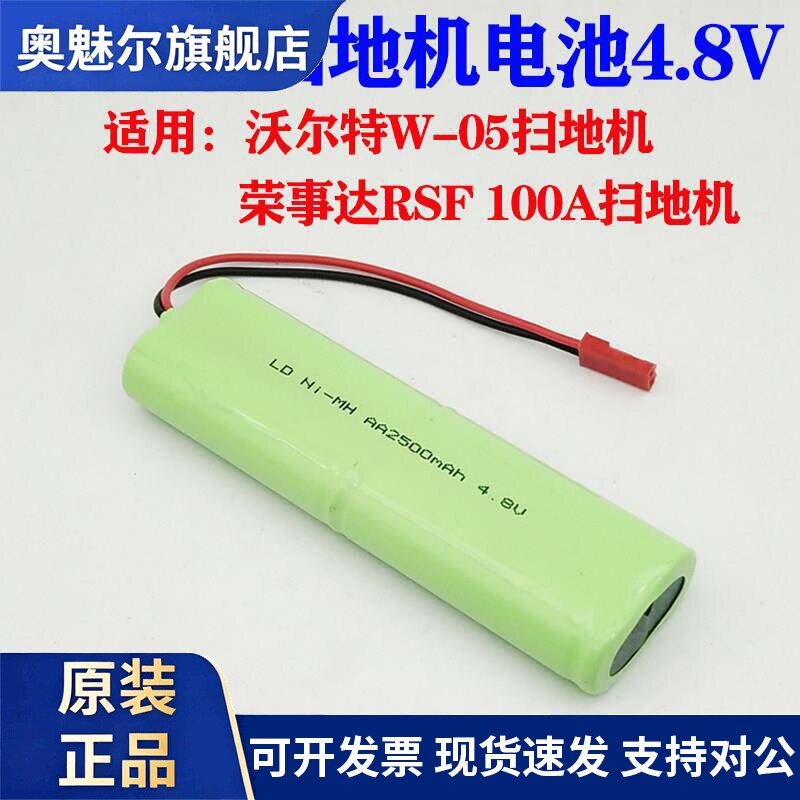 适用适用沃尔特手持电动拖把扫地机电池组 荣事达 RSF100A 4.8v AA