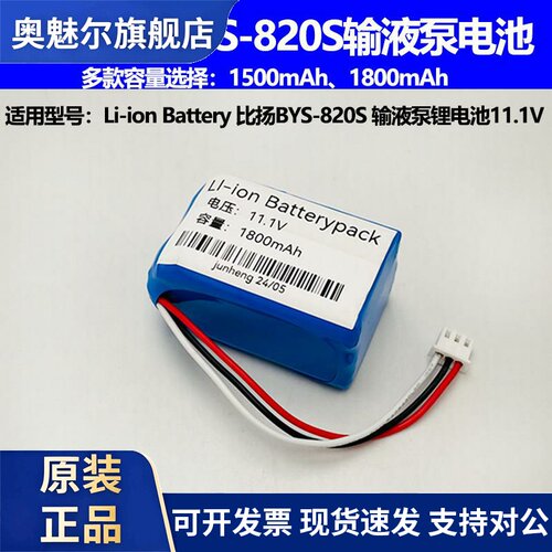 适配Li-ion Battery比扬BYS-820S输液泵充电锂电池组11.1V1800mAh