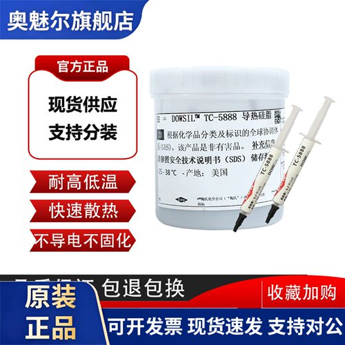 陶熙 道康宁 TC-5888导热硅脂硅胶cpu散热笔记本高导热硅脂膏进口